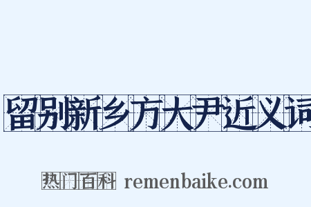 留别新乡方大尹近义词是什么意思的图片